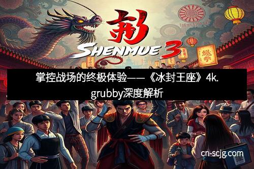 掌控战场的终极体验——《冰封王座》4k.grubby深度解析